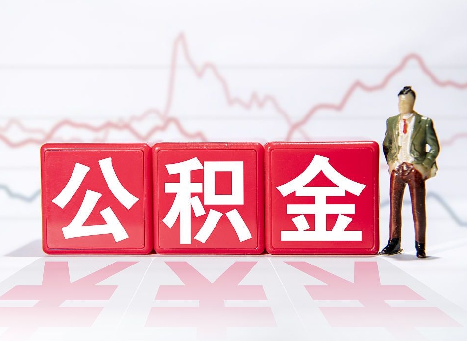 漯河公积金提取中介（提取公积金中介费用是多少）