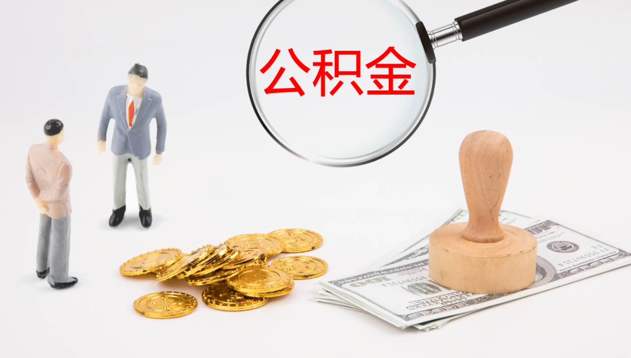 漯河公积金急用钱怎么提取（公积金急用,如何提取）